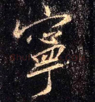 宁毛笔行书写法,摘自唐怀仁集王羲之圣教序