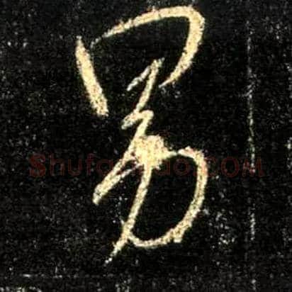 男毛笔行书写法,摘自唐怀仁集王羲之圣教序