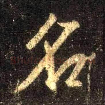 名毛笔行书写法,摘自唐怀仁集王羲之圣教序