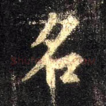名毛笔行书写法,摘自唐怀仁集王羲之圣教序