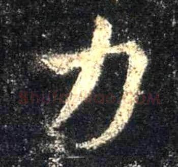 力毛笔行书写法,摘自唐怀仁集王羲之圣教序
