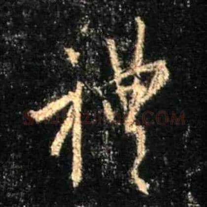 礼毛笔行书写法,摘自唐怀仁集王羲之圣教序