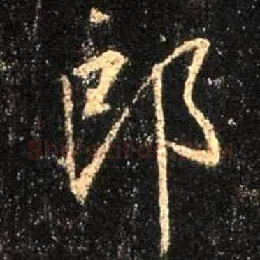 郎毛笔行书写法,摘自唐怀仁集王羲之圣教序
