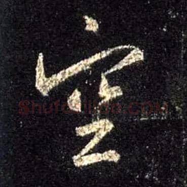 空毛笔行书写法,摘自唐怀仁集王羲之圣教序