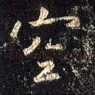 空毛笔行书写法,摘自唐怀仁集王羲之圣教序
