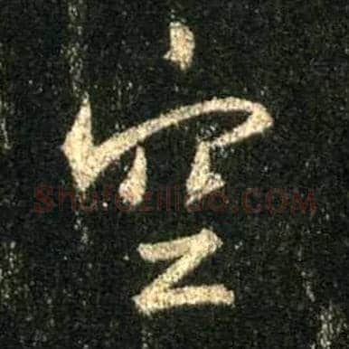 空毛笔行书写法,摘自唐怀仁集王羲之圣教序