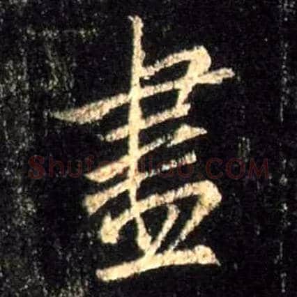 盡毛笔行书写法,摘自唐怀仁集王羲之圣教序