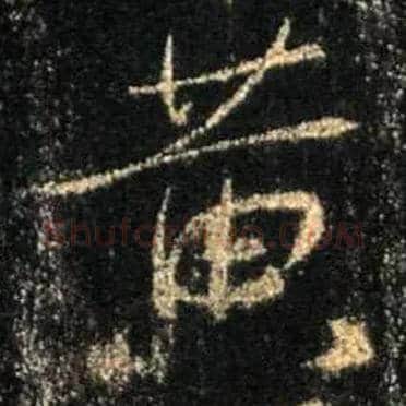 黄毛笔行书写法,摘自唐怀仁集王羲之圣教序