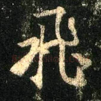 飛毛笔行书写法,摘自唐怀仁集王羲之圣教序