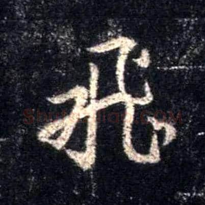 飛毛笔行书写法,摘自唐怀仁集王羲之圣教序
