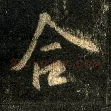 合毛笔行书写法,摘自唐怀仁集王羲之圣教序