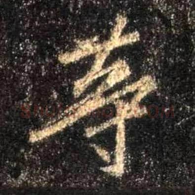 等毛笔行书写法,摘自唐怀仁集王羲之圣教序