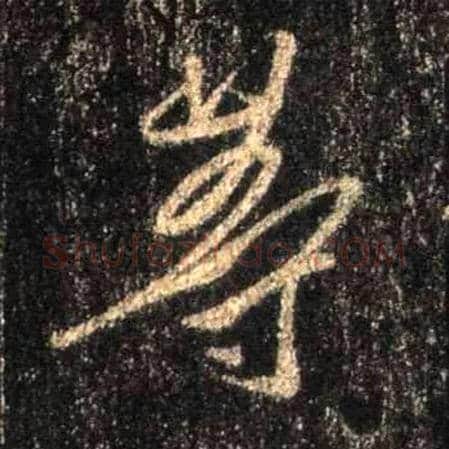 等毛笔行书写法,摘自唐怀仁集王羲之圣教序