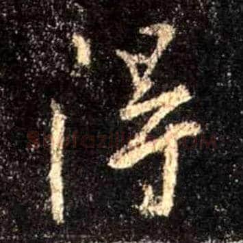 得毛笔行书写法,摘自唐怀仁集王羲之圣教序