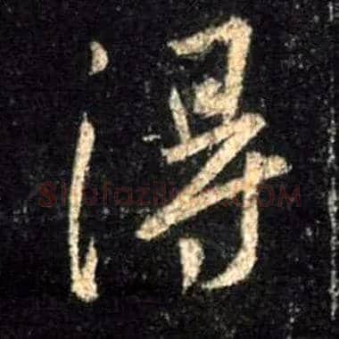得毛笔行书写法,摘自唐怀仁集王羲之圣教序