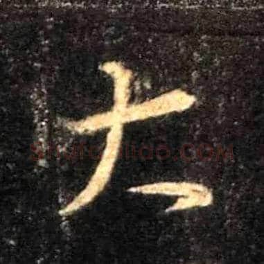 大毛笔行书写法,摘自唐怀仁集王羲之圣教序