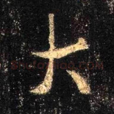 大毛笔行书写法,摘自唐怀仁集王羲之圣教序