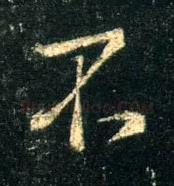 不毛笔行书写法,摘自唐怀仁集王羲之圣教序