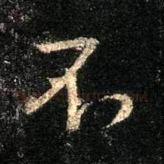 不毛笔行书写法,摘自唐怀仁集王羲之圣教序