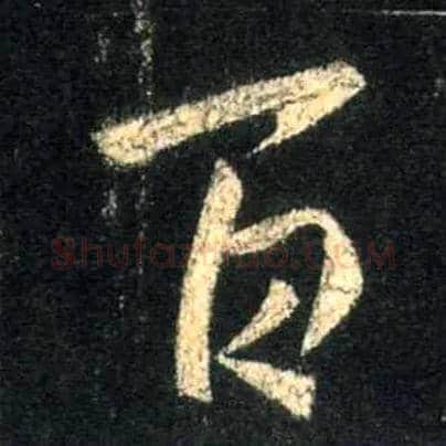 百毛笔行书写法,摘自唐怀仁集王羲之圣教序