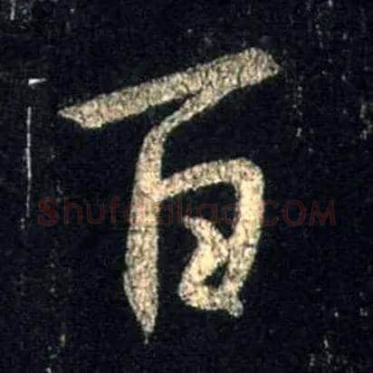 百毛笔行书写法,摘自唐怀仁集王羲之圣教序
