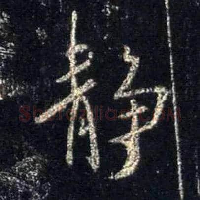 静毛笔行书写法,摘自唐怀仁集王羲之圣教序