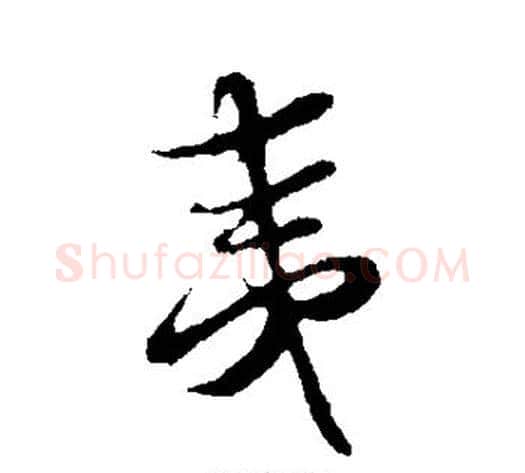 夷字蔡襄毛笔行书书法写法,摘自蔡襄毛笔行书书法作品