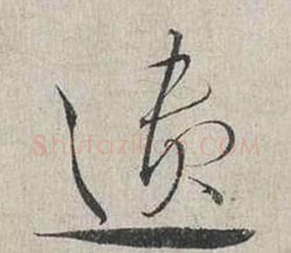 遺字蔡襄毛笔行书书法写法,摘自自书诗卷