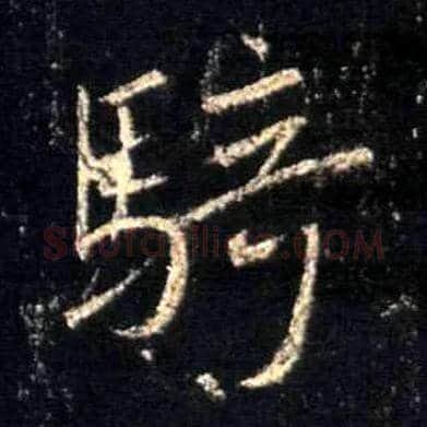 骑毛笔行书写法,摘自唐怀仁集王羲之圣教序
