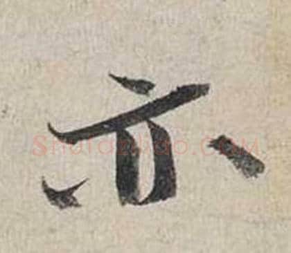 亦字蔡襄毛笔行书书法写法,摘自自书诗卷