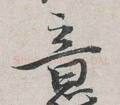 意字蔡襄毛笔行书书法写法,摘自自书诗卷