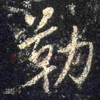 勒毛笔行书写法,摘自唐怀仁集王羲之圣教序
