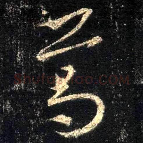 葛毛笔行书写法,摘自唐怀仁集王羲之圣教序
