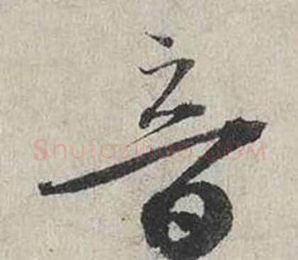 音字蔡襄毛笔行书书法写法,摘自自书诗卷