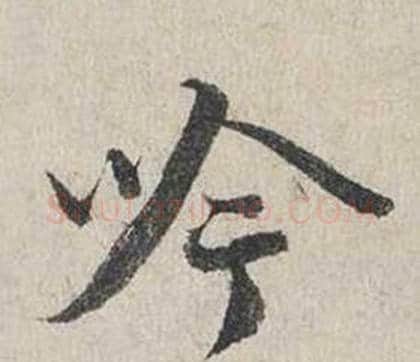 吟字蔡襄毛笔行书书法写法,摘自自书诗卷