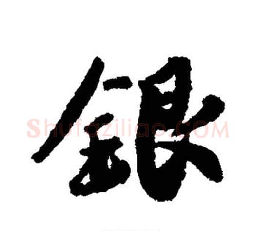 银字蔡襄毛笔行书书法写法,摘自蔡襄毛笔行书书法作品