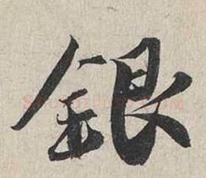 銀字蔡襄毛笔行书书法写法,摘自自书诗卷