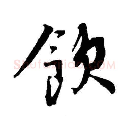 飲字蔡襄毛笔行书书法写法,摘自蔡襄毛笔行书书法作品