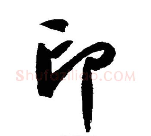 印字蔡襄毛笔行书书法写法,摘自蔡襄毛笔行书书法作品