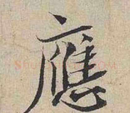 應字蔡襄毛笔行书书法写法,摘自自书诗卷