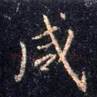 咸毛笔行书写法,摘自唐怀仁集王羲之圣教序