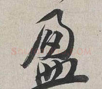 盈字蔡襄毛笔行书书法写法,摘自自书诗卷