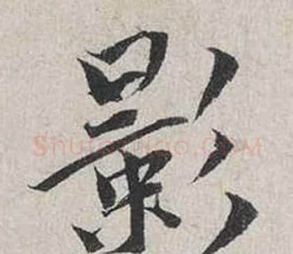 影字蔡襄毛笔行书书法写法,摘自自书诗卷