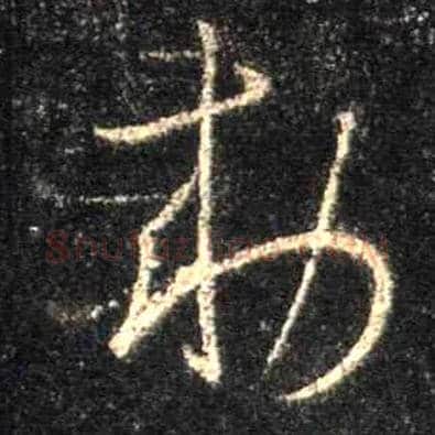敕毛笔行书写法,摘自唐怀仁集王羲之圣教序