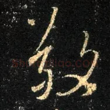 敬毛笔行书写法,摘自唐怀仁集王羲之圣教序