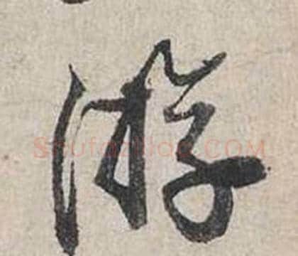 游字蔡襄毛笔行书书法写法,摘自自书诗卷