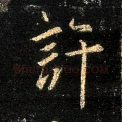 许毛笔行书写法,摘自唐怀仁集王羲之圣教序