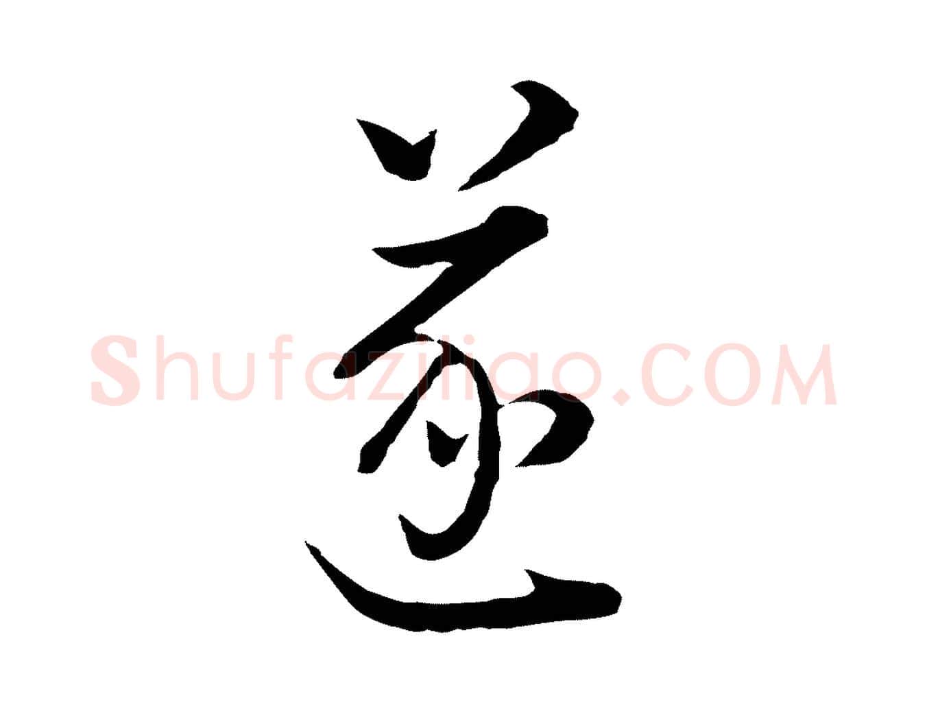 遂毛笔行书写法,摘自明代董其昌邵康节先生自着无名公