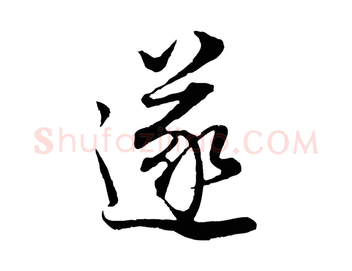 遂毛笔行书写法,摘自明代董其昌邵康节先生自着无名公
