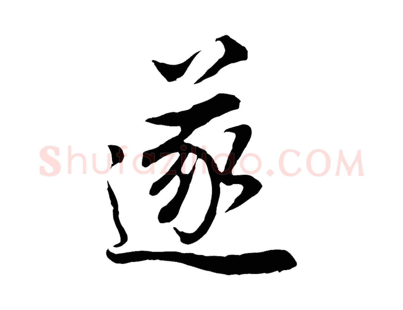 遂毛笔行书写法,摘自明代董其昌邵康节先生自着无名公